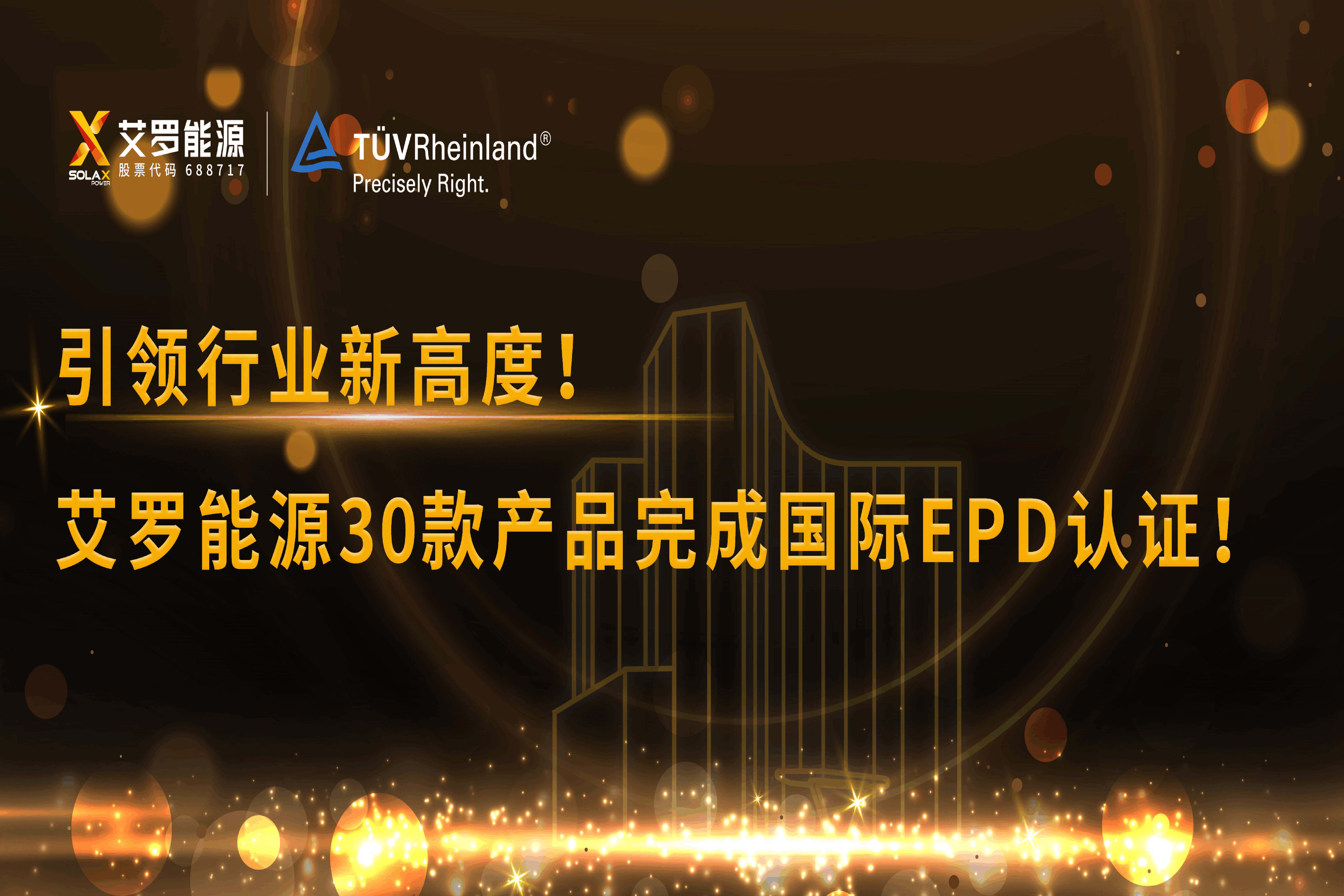 企业资讯 | 引领行业新高度！304am永利能源30款产品完成国际EPD认证!